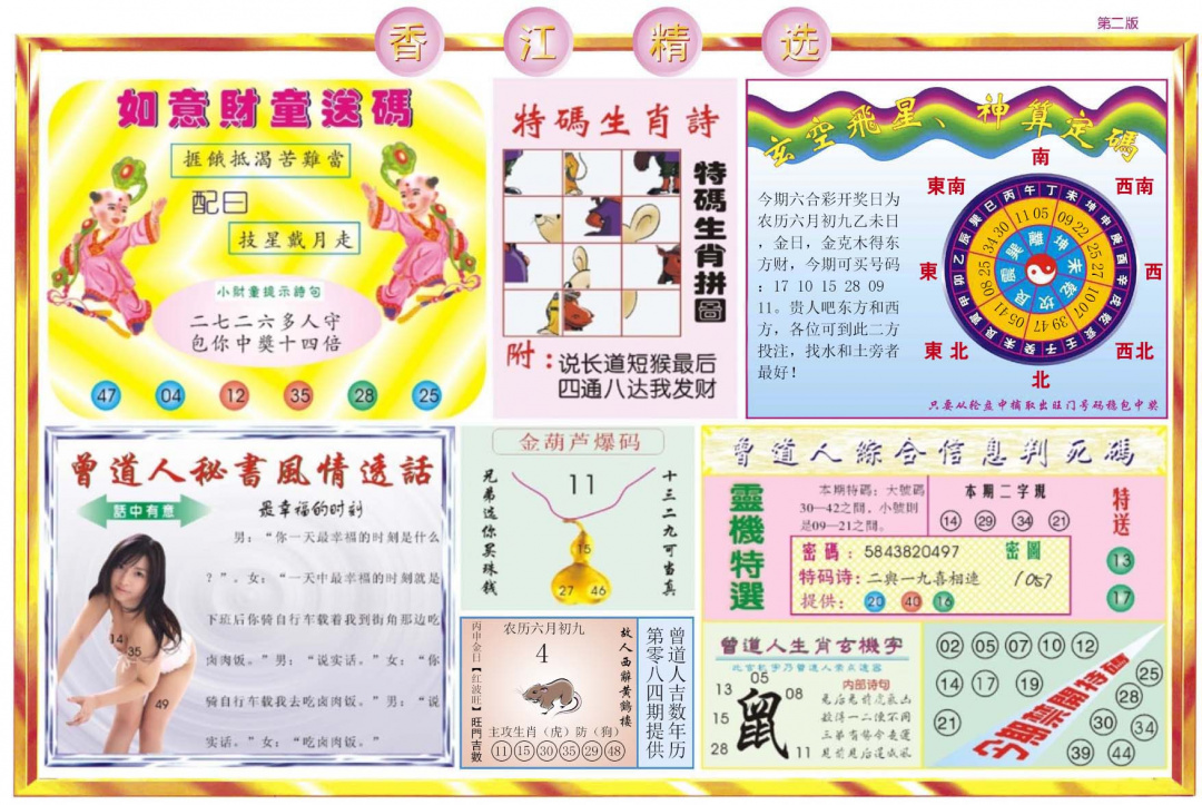 六合彩084期香江精选B