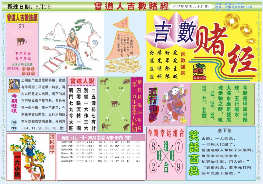 六合彩084期吉数赌经A
