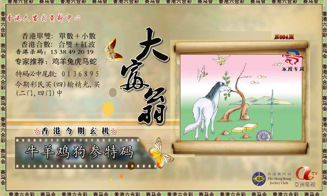 六合彩084期新大富翁
