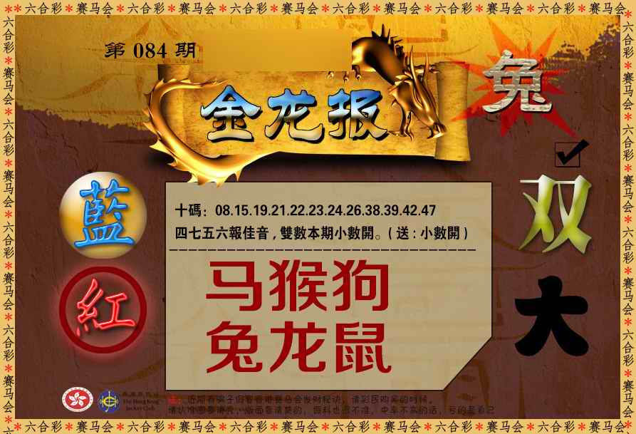 六合彩084期金龙报