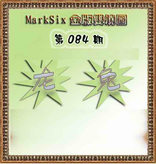 六合彩084期MarkSix金版双烧
