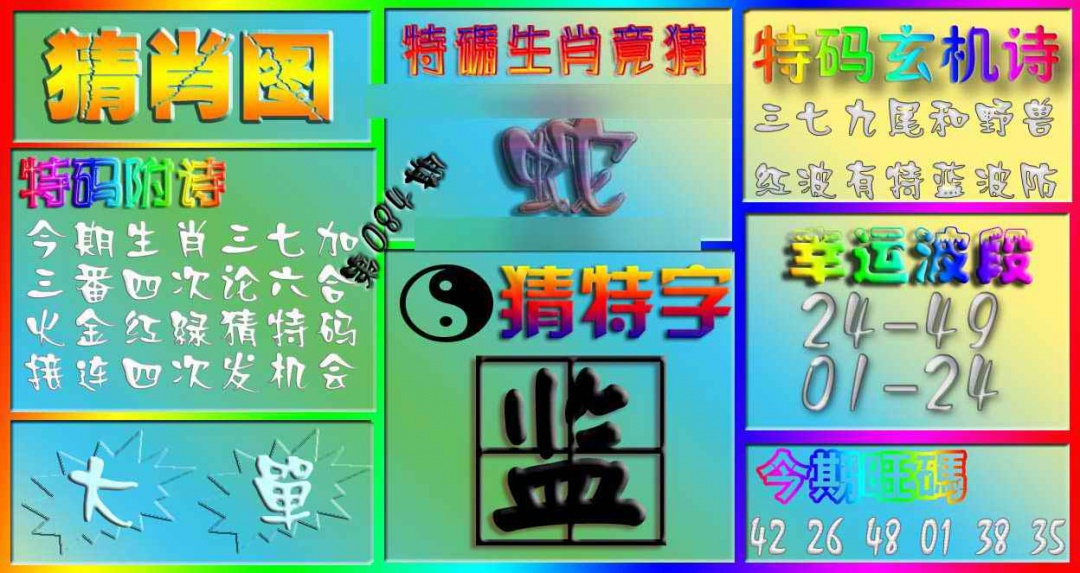 六合彩084期香港赛马会猜肖图