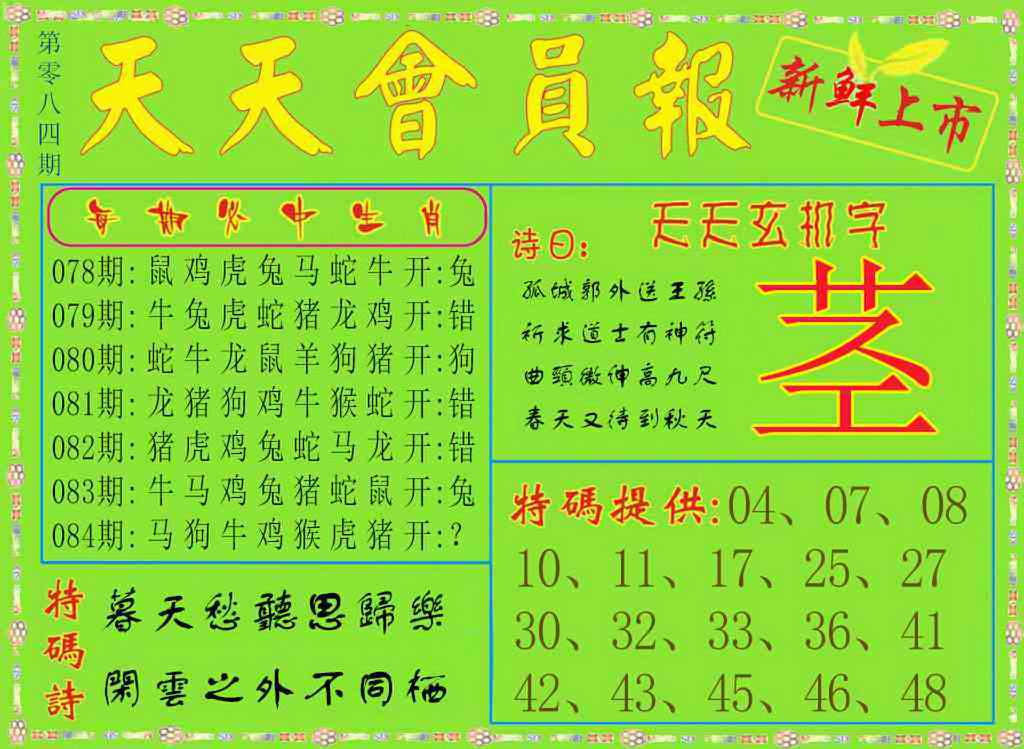 六合彩084期天天会员报