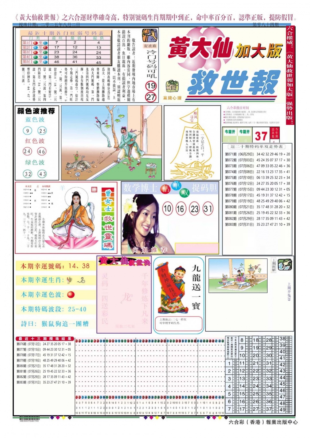 六合彩084期黄大仙救世A加大版