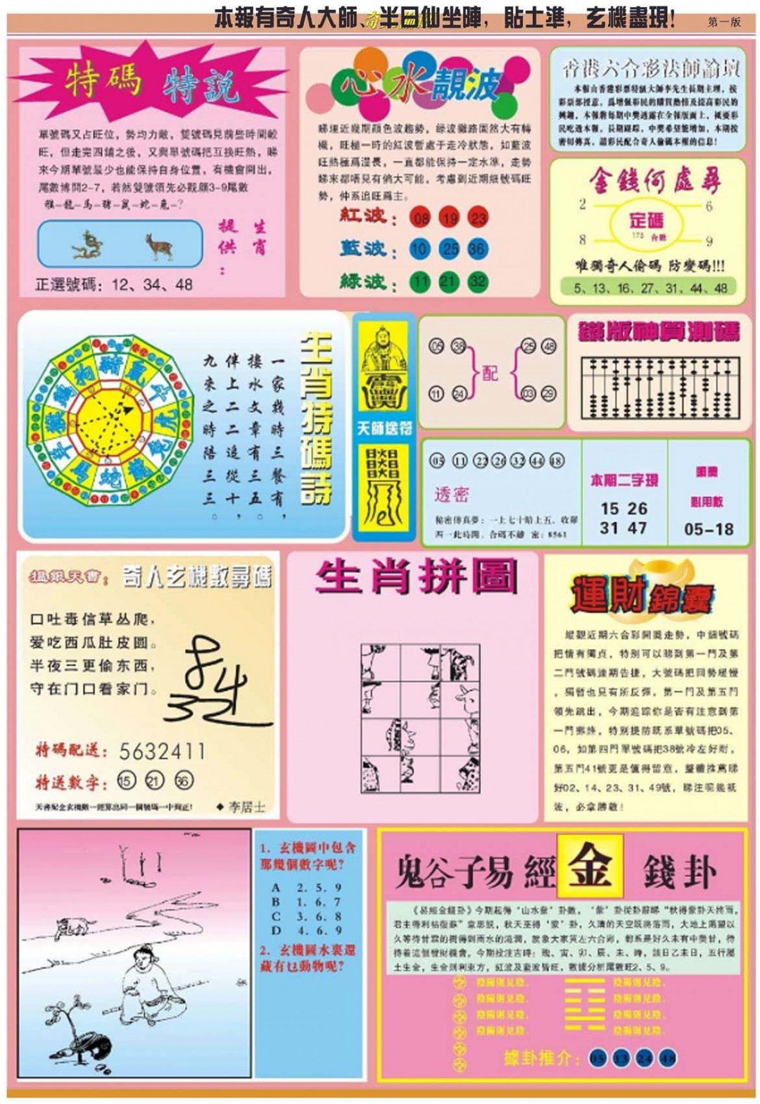 六合彩084期老奇人偷码B