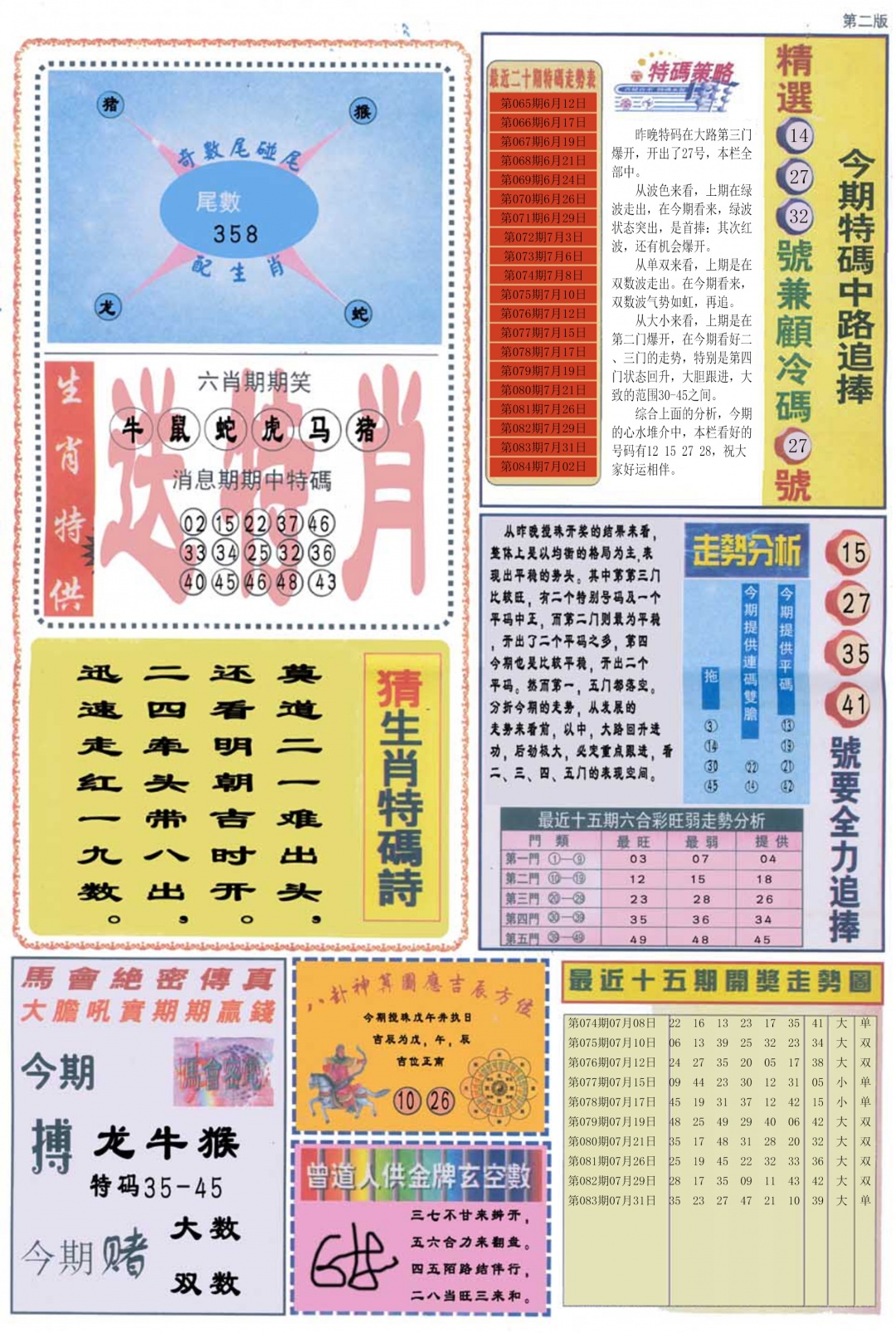 六合彩084期曾道人内幕消息B