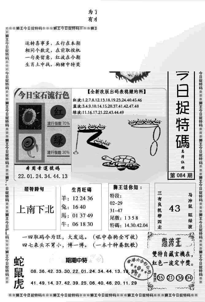 六合彩084期狮王今日抓特码