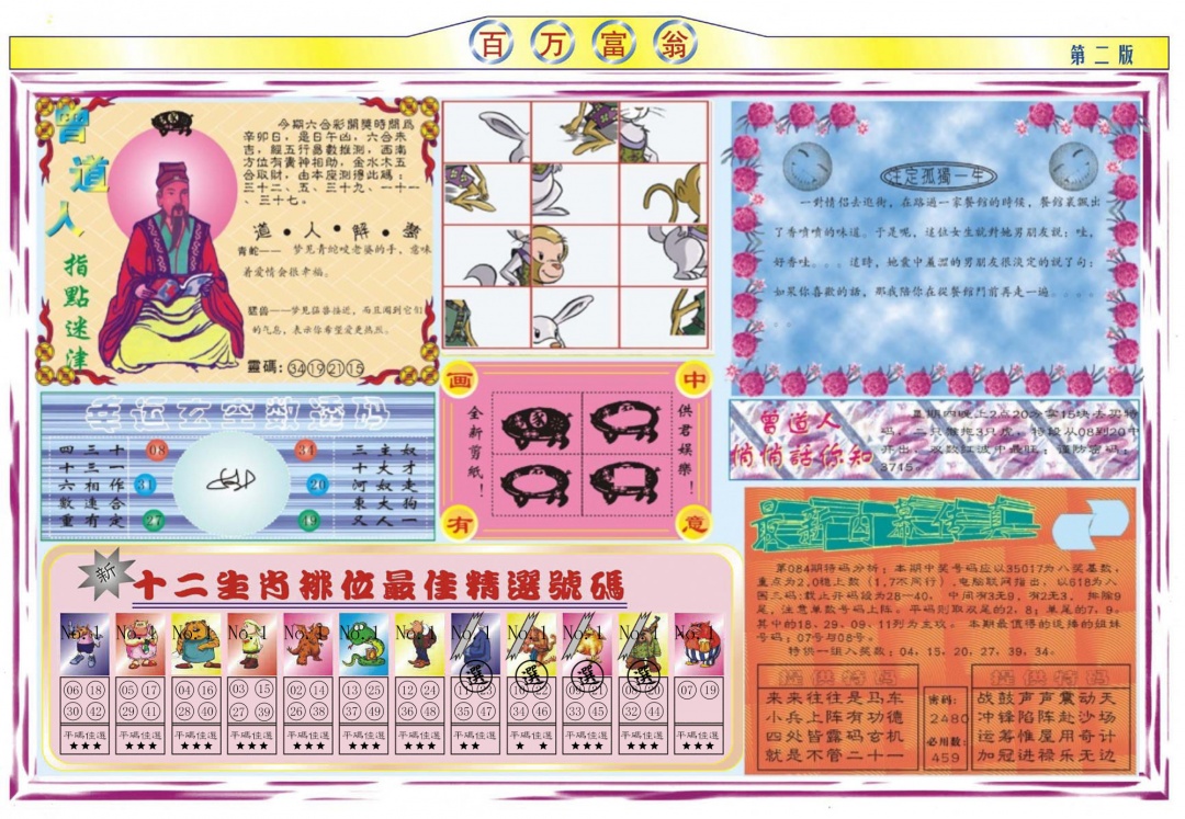六合彩084期百万富翁B