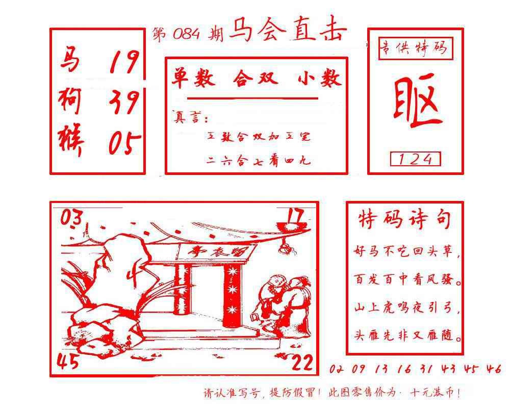 六合彩084期马会直击