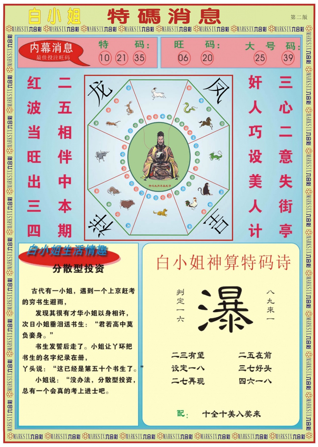 六合彩084期白小姐特码消息B