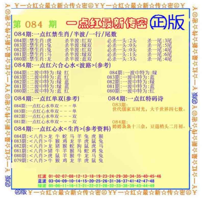 六合彩084期一点红最新传密(另)