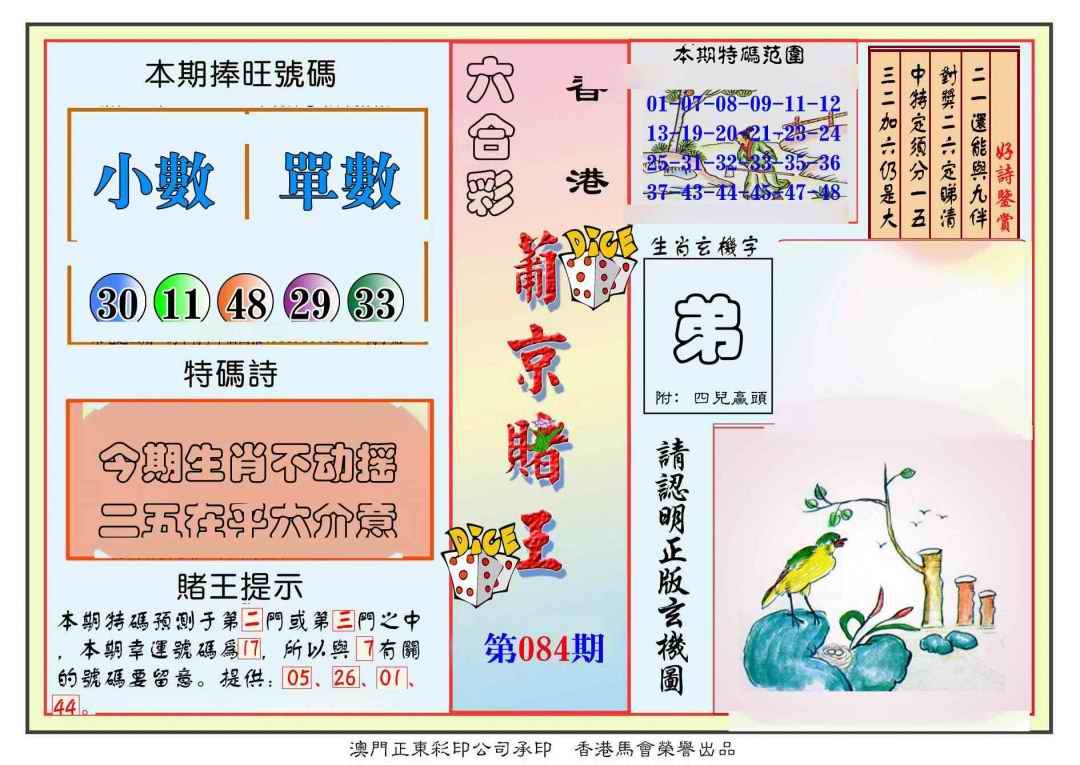 六合彩084期葡京赌王彩