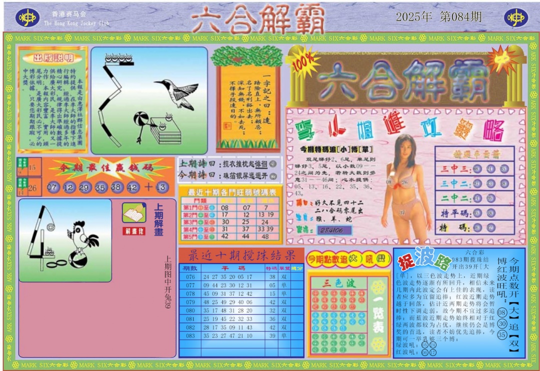 六合彩084期六合解霸A