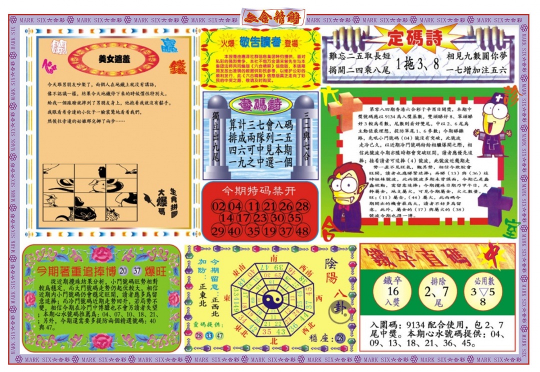 六合彩084期六合精解B