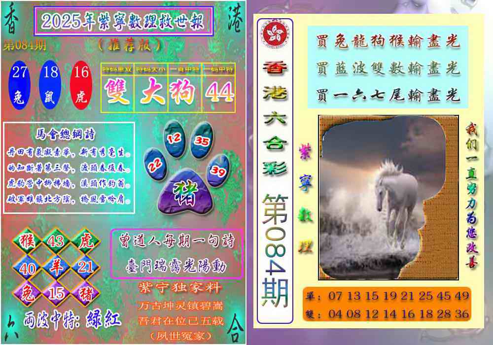 六合彩084期数理救世报