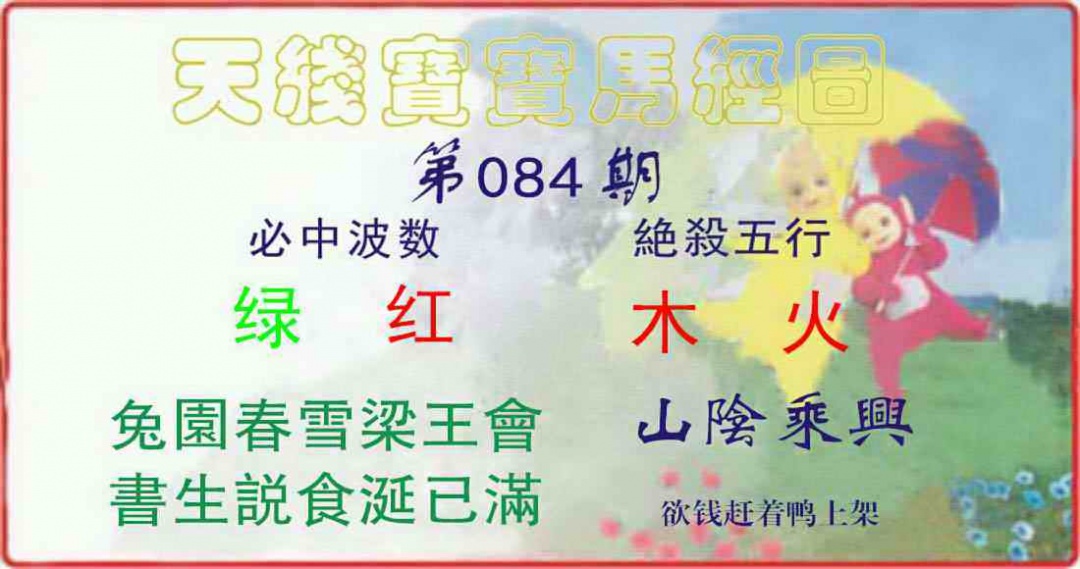 六合彩084期天线宝宝马经图