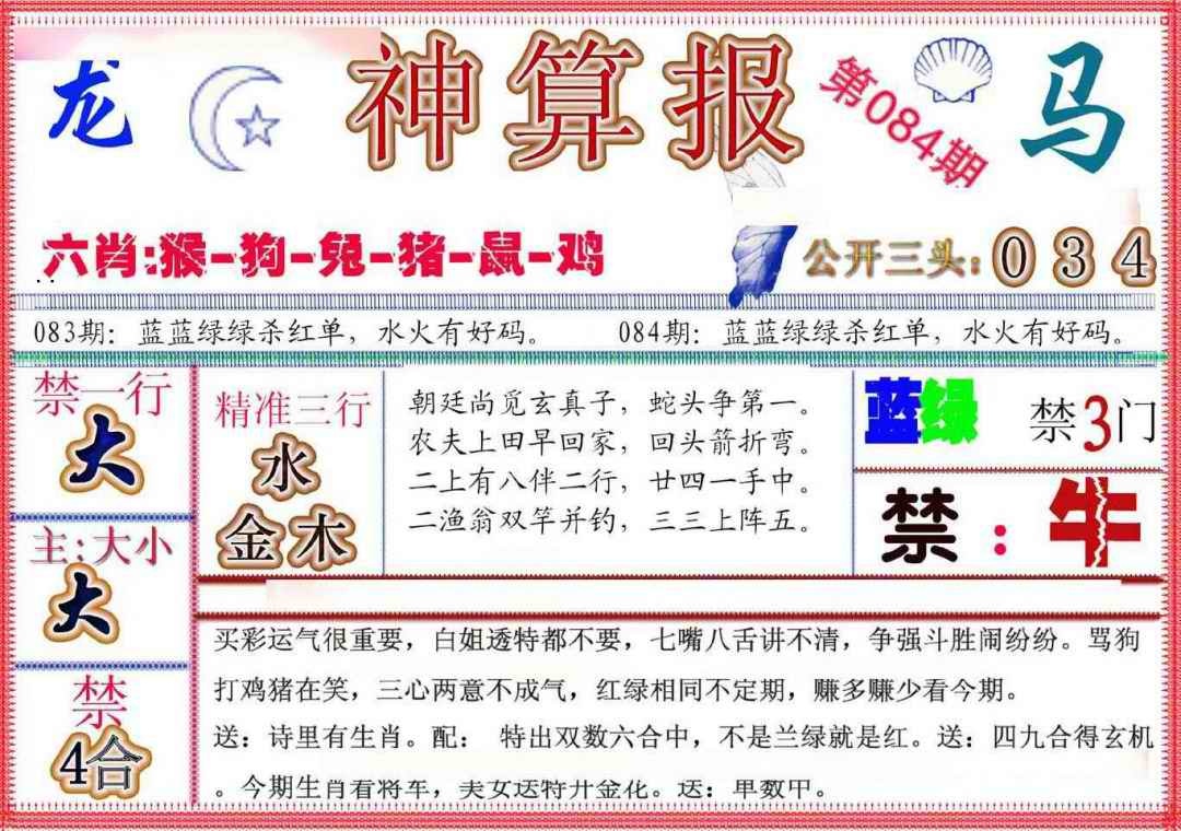 六合彩084期神算报(新版)