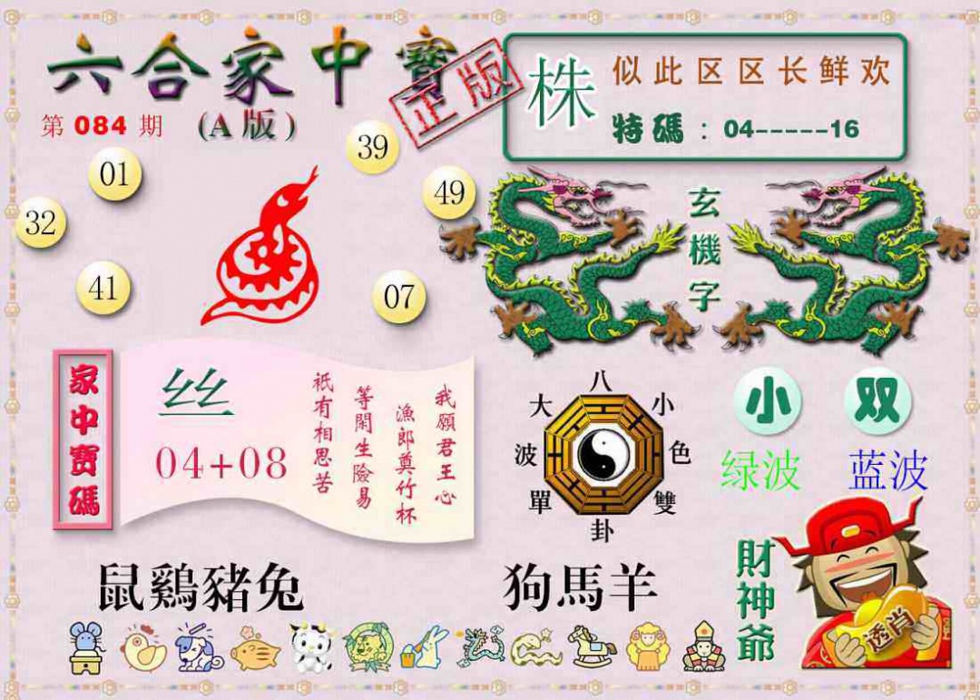 六合彩084期六合家中宝A