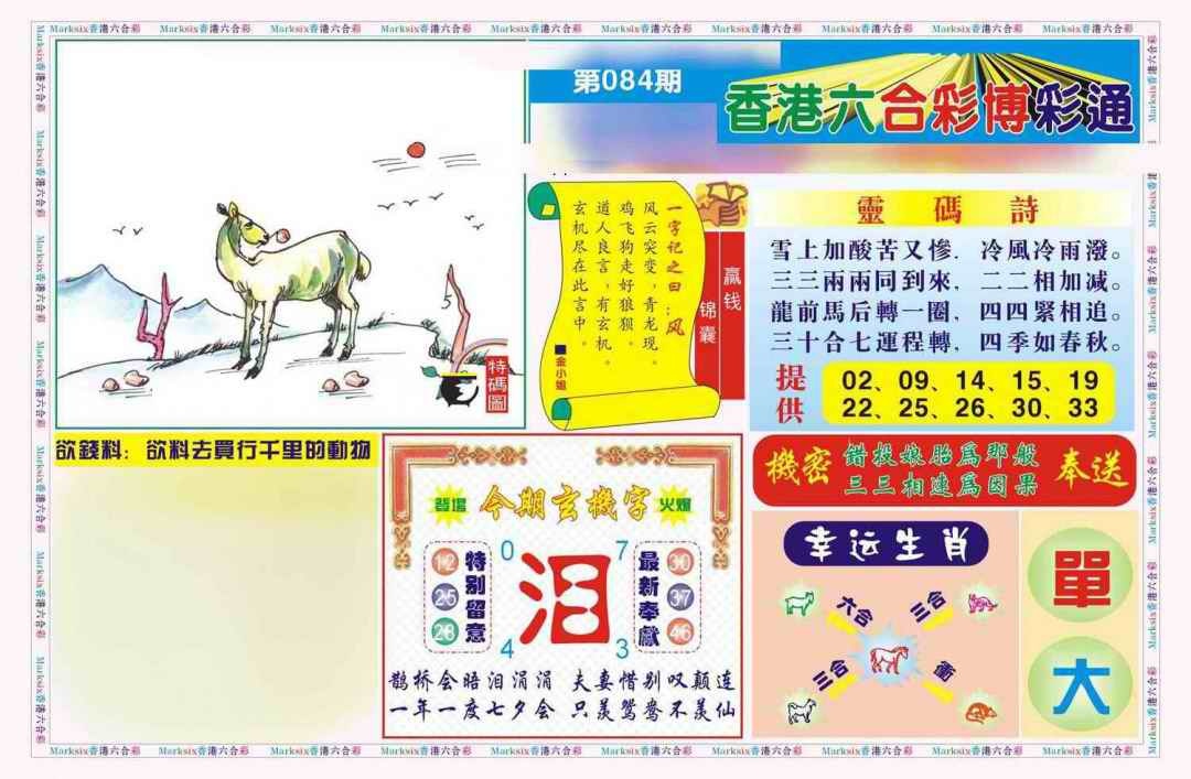 六合彩084期博彩通A(新图)