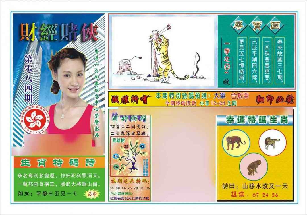 六合彩084期财经赌侠(新图)