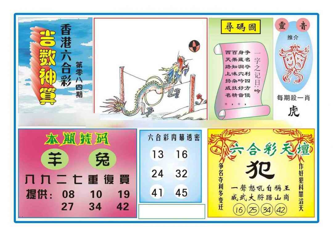 六合彩084期吉数神算(新图)