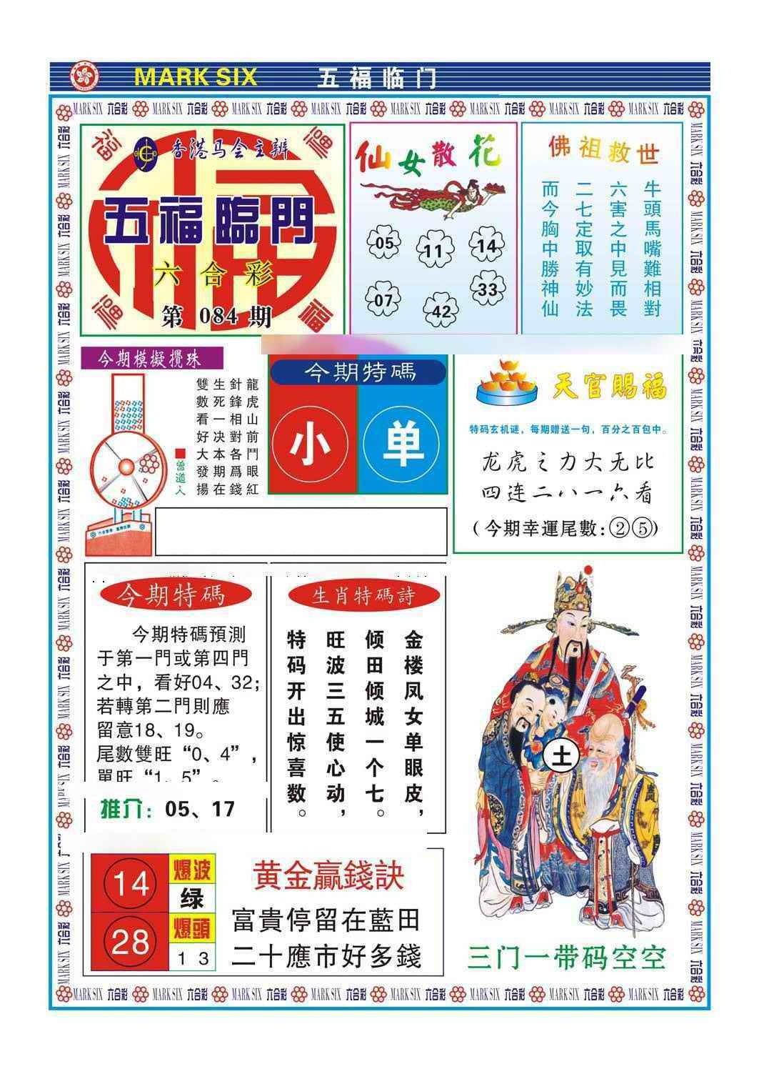 六合彩084期五福临门