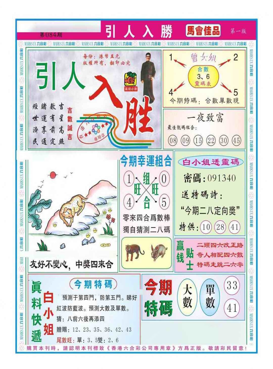 六合彩084期引人入胜A（新图）