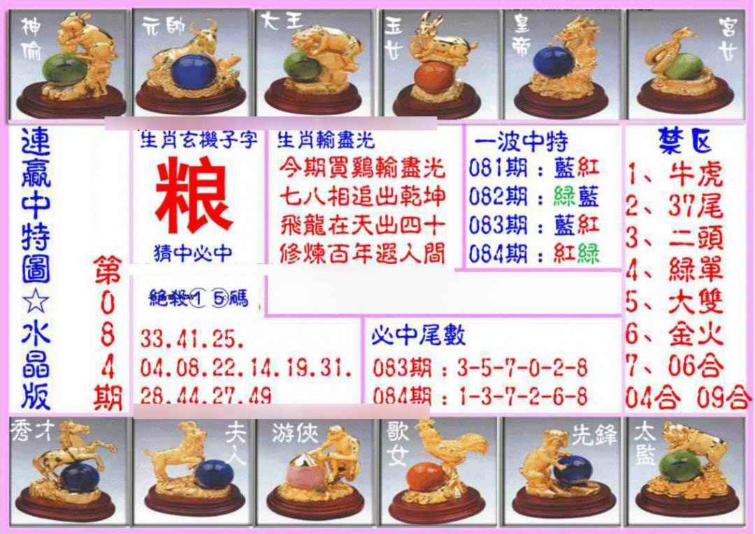 六合彩084期连赢中特图（水晶版）