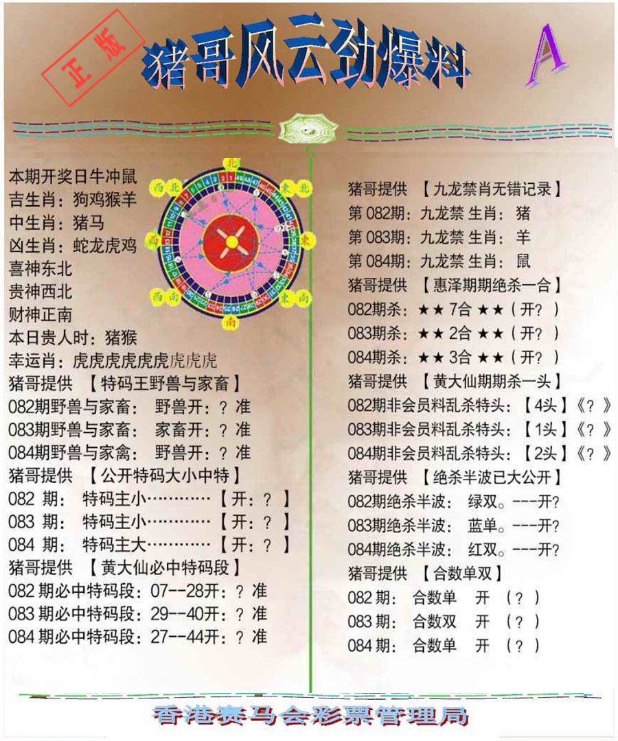六合彩084期猪哥风云劲爆料A