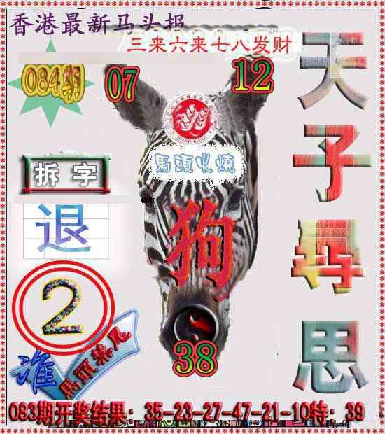 六合彩084期香港马头报