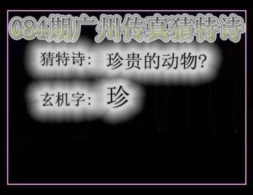 六合彩084期广州传真猜特诗
