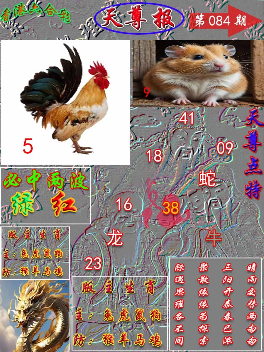六合彩084期天尊报