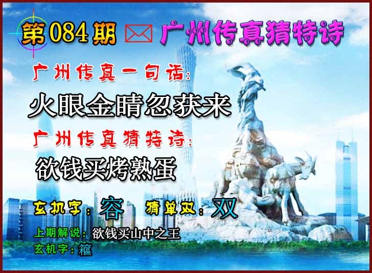 六合彩084期广州传真猜特诗2
