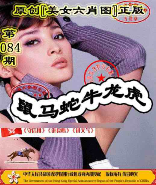 六合彩084期另版美女六肖图