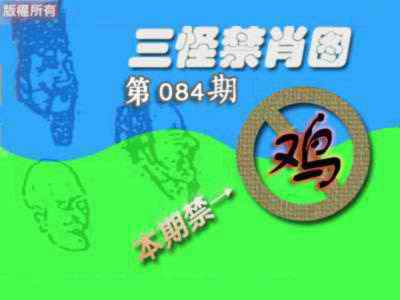 六合彩084期禁肖图《另版》