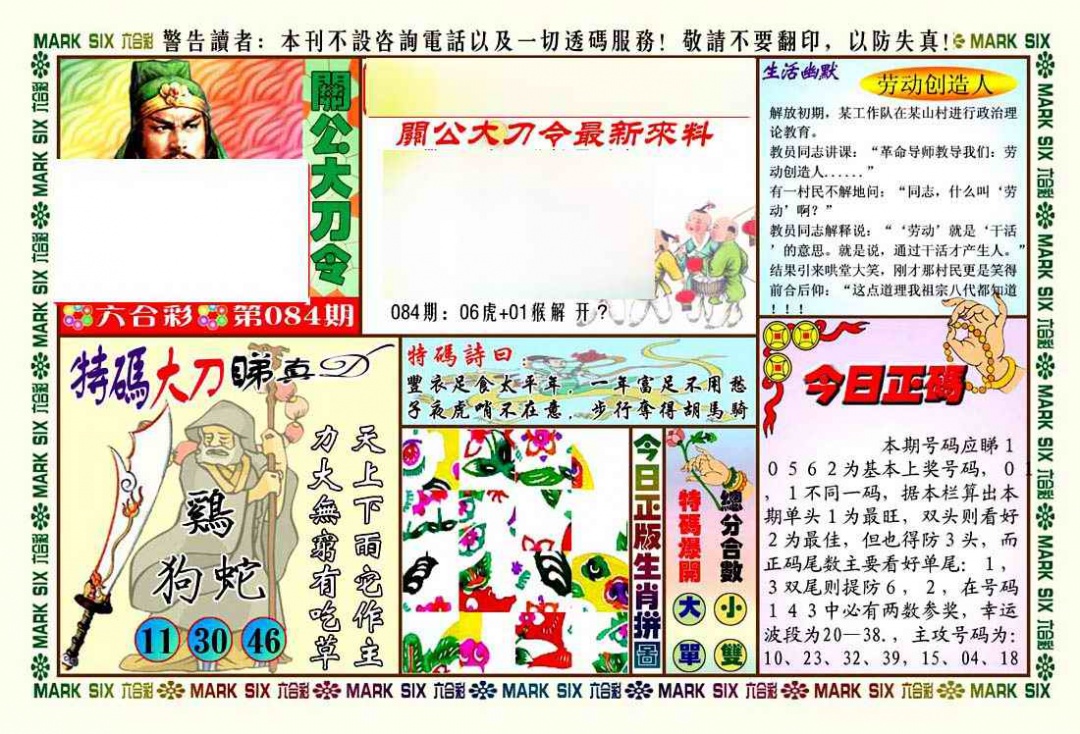 六合彩084期关公大刀令