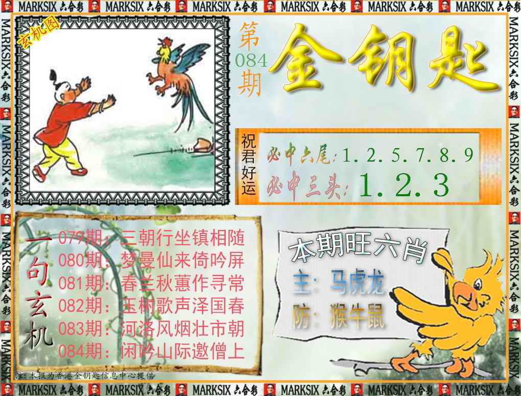 六合彩084期金钥匙