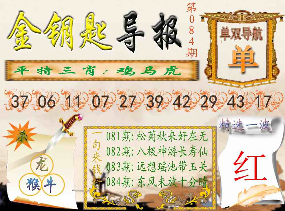 六合彩084期金钥匙导报