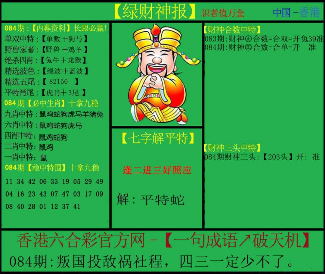六合彩084期绿财神
