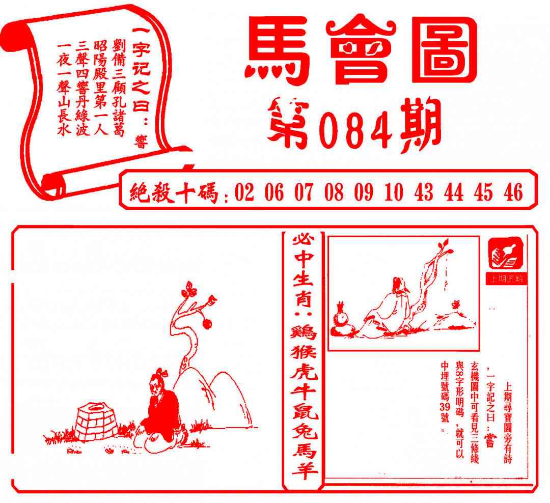 六合彩084期马会图