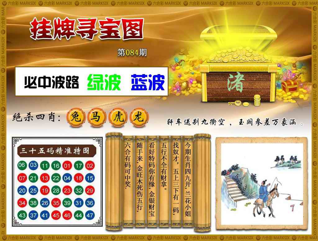六合彩084期挂牌寻宝(新图)