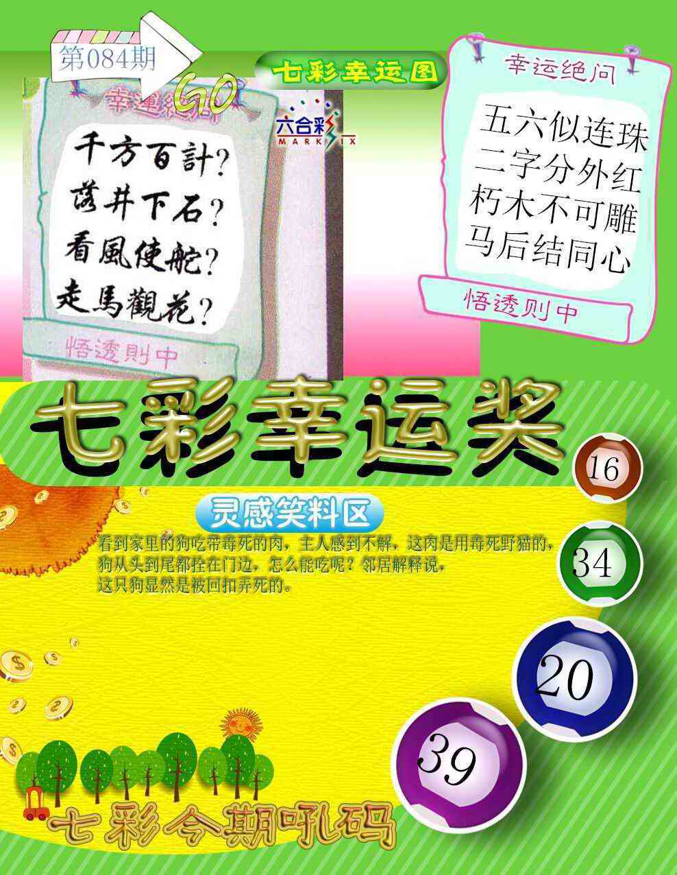 六合彩084期七彩幸运奖