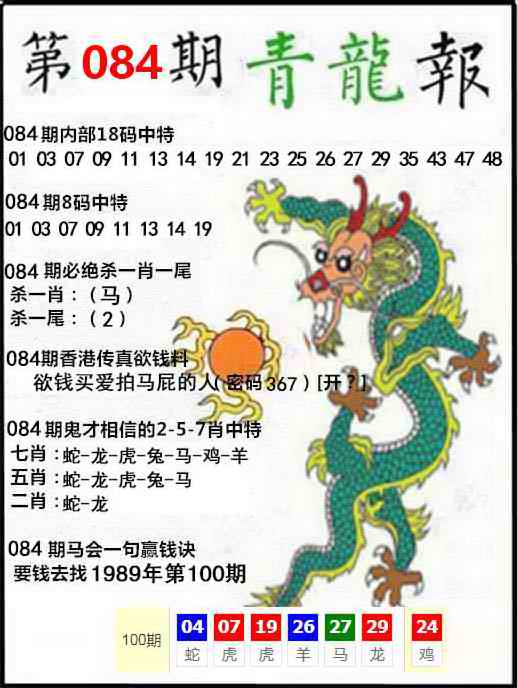 六合彩084期青龙报