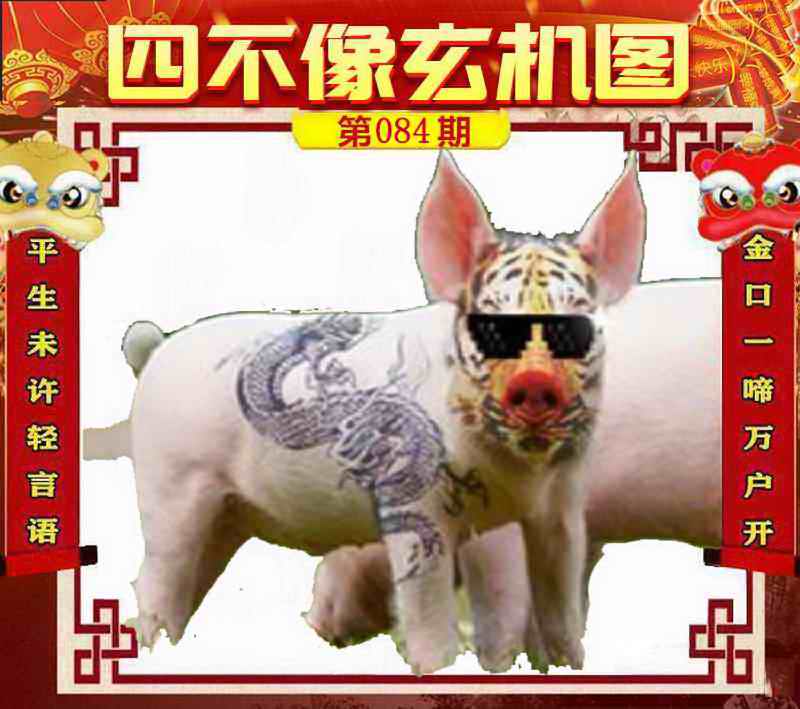 六合彩084期四不像玄机图