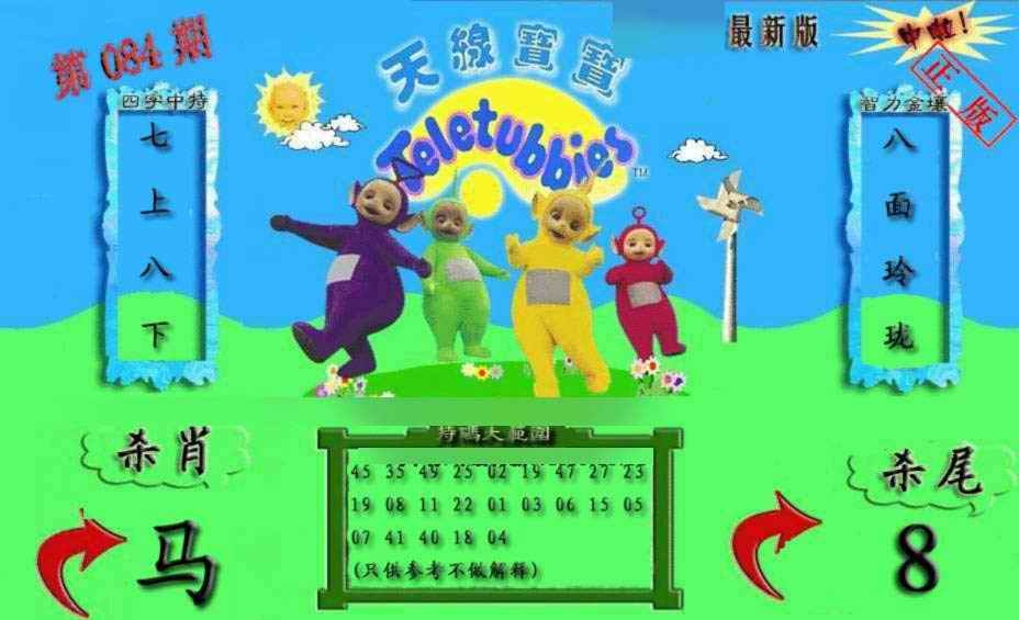 六合彩084期新天线宝宝(2006二版)