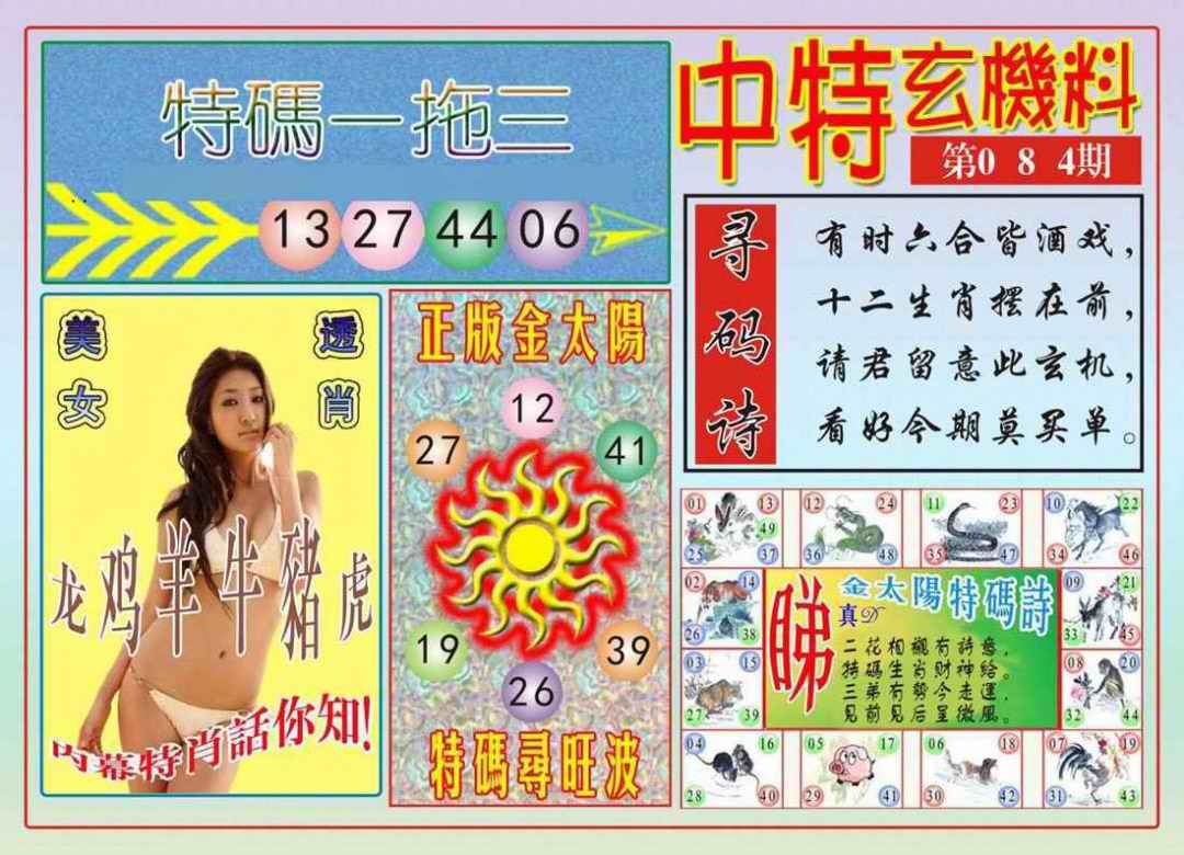 六合彩084期中特玄机料