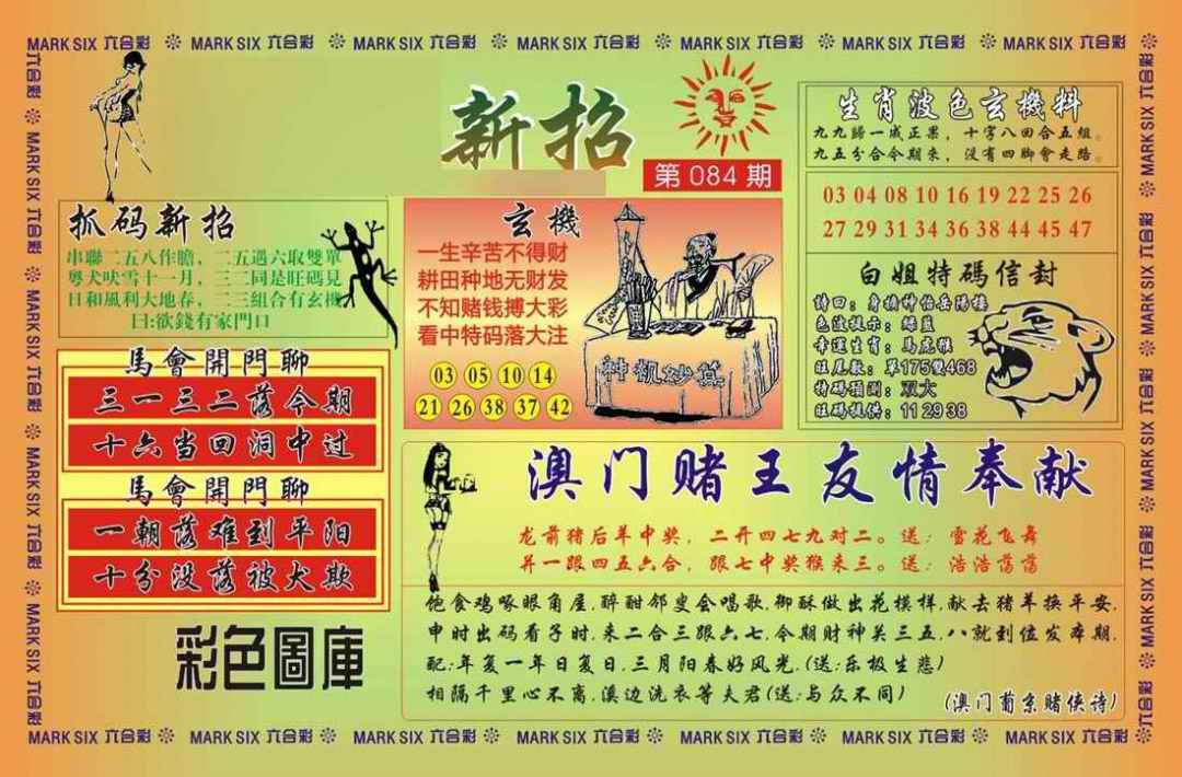 六合彩084期马经新招