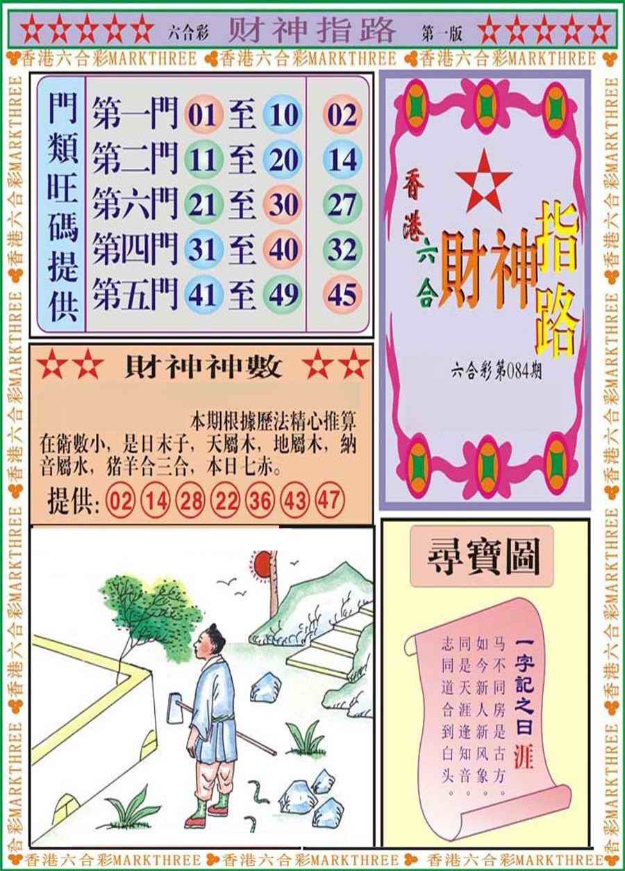 六合彩084期财神指路A