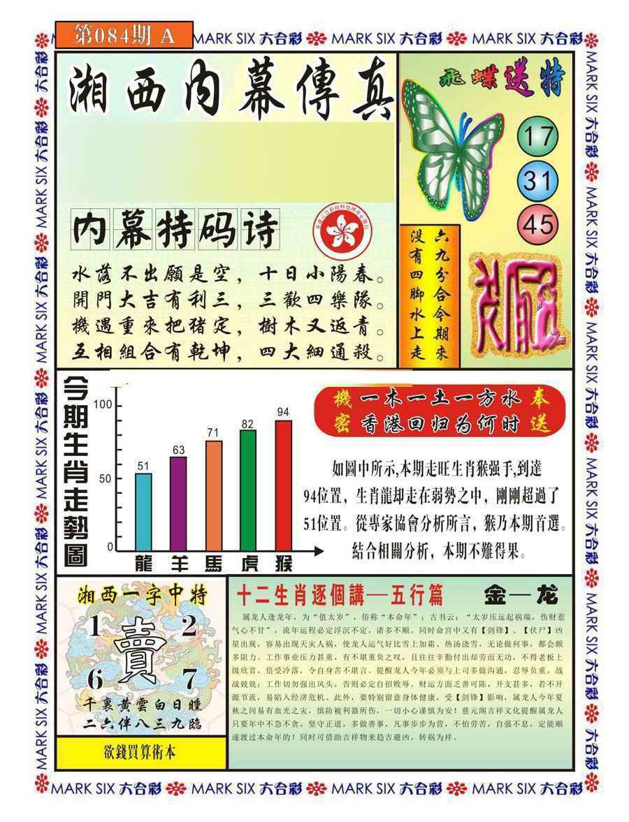 六合彩084期湘西内幕传真A