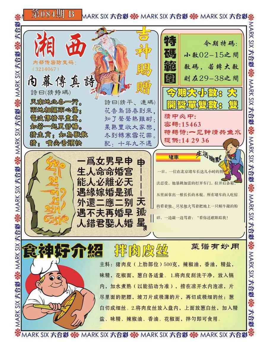 六合彩084期湘西内幕传真B